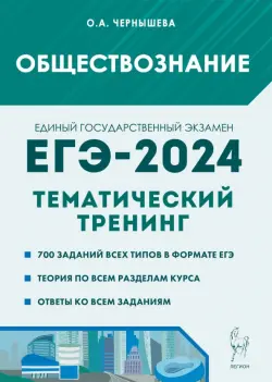 ЕГЭ-2024. Обществознание. Тематический тренинг. Теория, все типы заданий