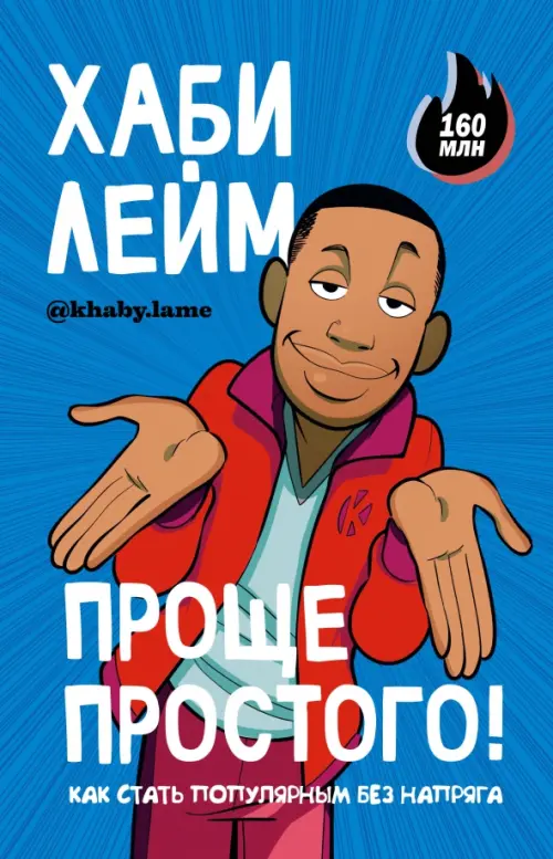 

Проще простого! Как стать популярным без напряга, Синий
