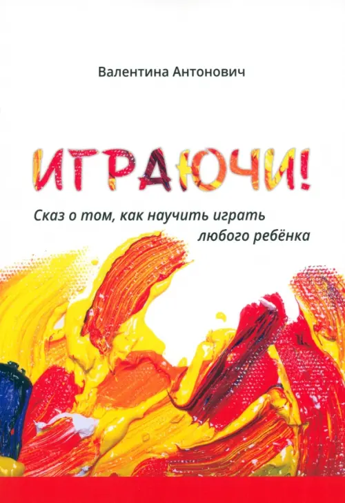 

Играючи! Сказ о том, как научить играть любого ребёнка