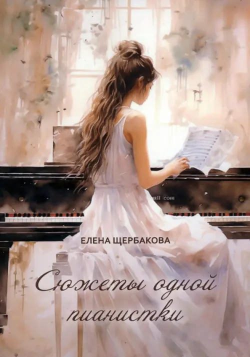 

Сюжеты одной пианистки, Серый