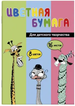 Бумага цветная мелованная двухсторонняя Упс Компания, 8 цветов, 16 листов