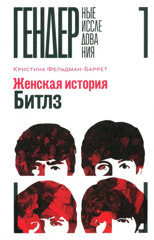 

Женская история Битлз, Белый