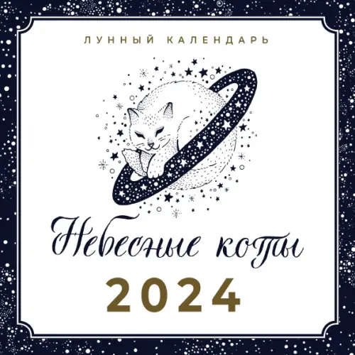 

2024 Небесные коты. Лунный календарь, Белый