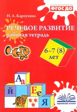 Речевое развитие. Рабочая тетрадь. 6–7 (8) лет