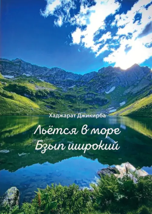

Льётся в море Бзып широкий, Синий