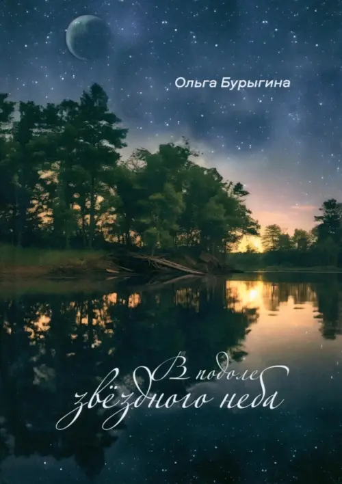 

В подоле звёздного неба, Синий