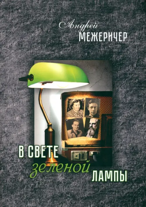 

В свете зеленой лампы, Серый
