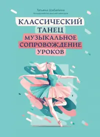 Классический танец. Музыкальное сопровождение уроков