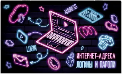 

Записная книжка для записи интернет-адресов, логинов и паролей Неон, 16 листов