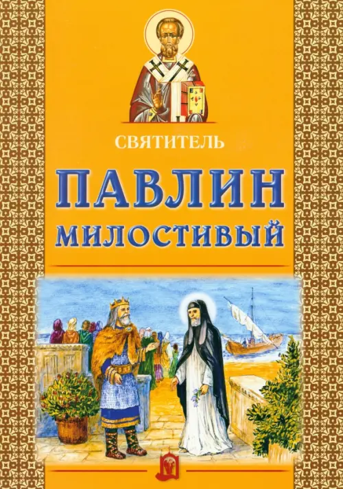 

Святитель Павлин Милостивый, Жёлтый