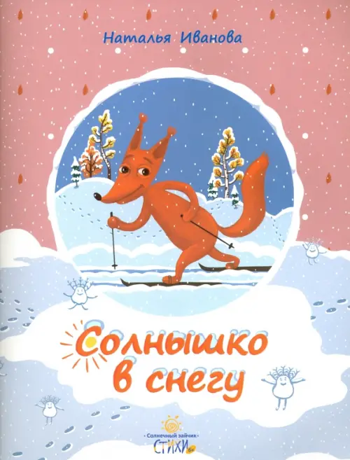 

Солнышко в снегу