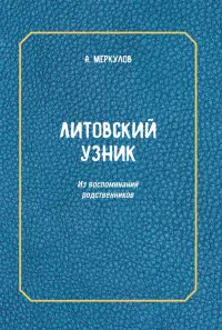 Литовский узник. Из воспоминаний родственников