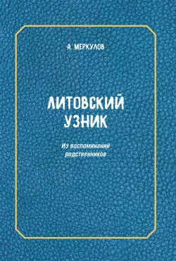 Литовский узник. Из воспоминаний родственников