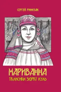 Мариванна. Талисман Зюрат Куль