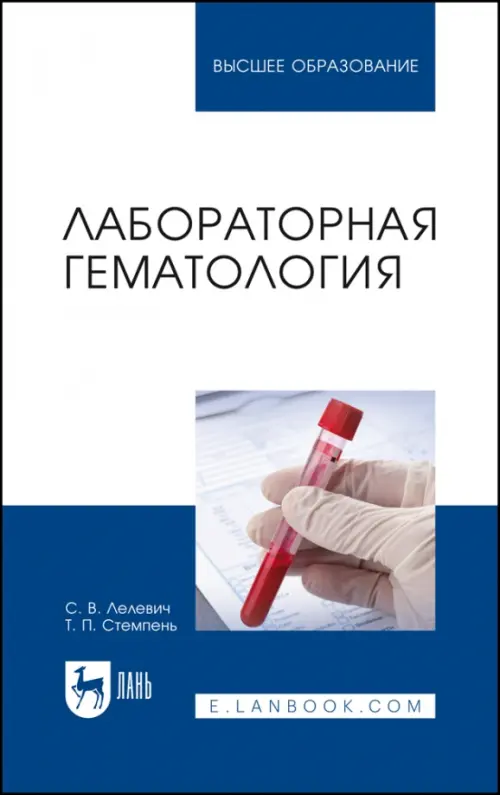 

Лабораторная гематология. Учебное пособие для вузов, Синий