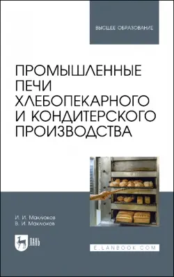 Промышленные печи хлебопекарного и кондитерского производства. Учебник для вузов