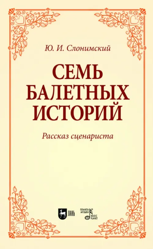 

Семь балетных историй. Рассказ сценариста. Учебное пособие для вузов, Жёлтый
