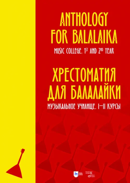 

Хрестоматия для балалайки. Музыкальное училище. I–II курсы. Ноты