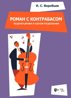 «Роман с контрабасом». Уездная драма в одном раздевании. Клавир. Ноты