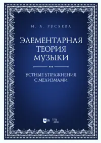 Элементарная теория музыки. Устные упражнения с мелизмами. Учебно-методическое пособие