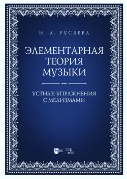 Элементарная теория музыки. Устные упражнения с мелизмами. Учебно-методическое пособие