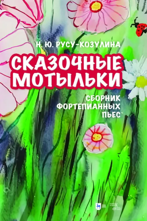 

«Сказочные мотыльки». Сборник фортепианных пьес. Ноты, Зелёный