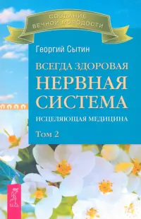 Всегда здоровая нервная система. Исцеляющая медицина. В трех томах. Том 2