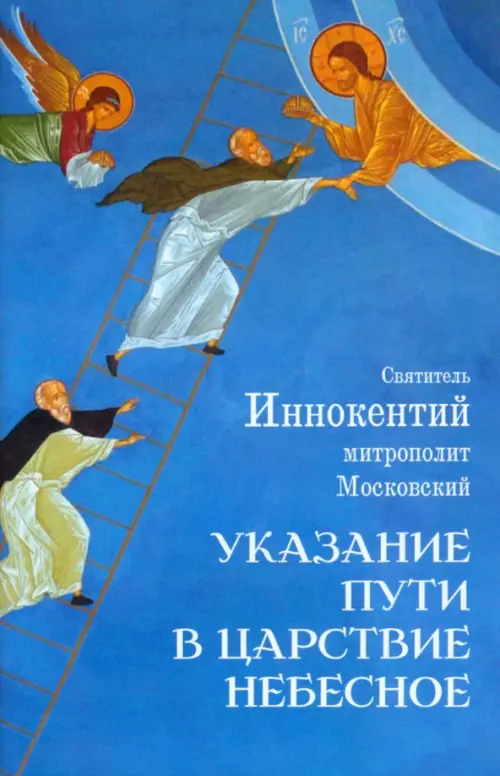 

Указание пути в Царствие Небесное, Синий