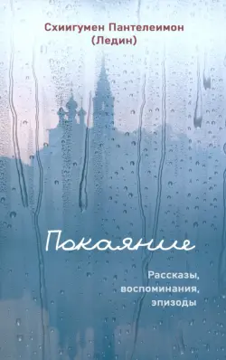 Покаяние. Рассказы, воспоминания, эпизоды