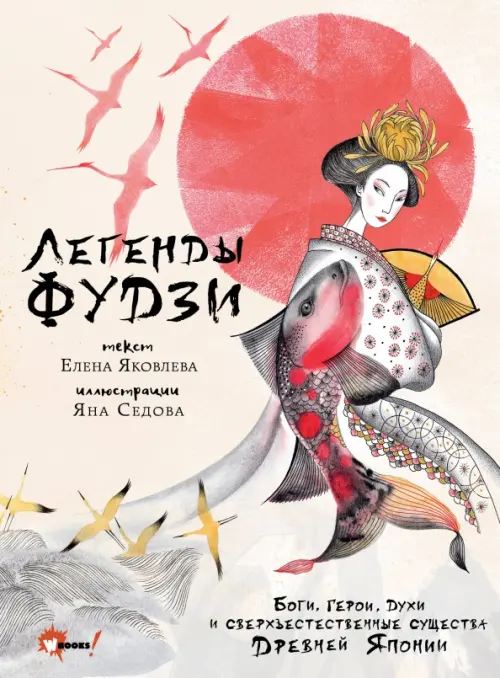 

Легенды Фудзи. Боги, герои, духи и сверхъестественные существа