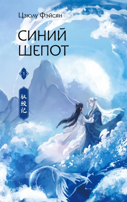 

Синий шепот. Книга 1, Голубой
