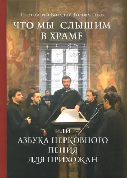 Что мы слышим в храме, или Азбука церковного пения для прихожан
