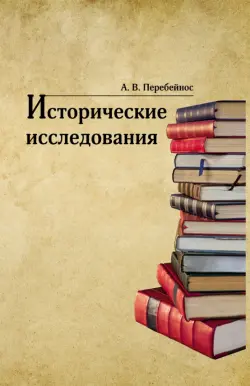 Исторические исследования