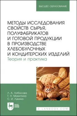 Методы исследования свойств сырья, полуфабрикатов и готовой продукции в производстве хлебобулочных и кондитерских изделий. Теория и практика. Учебное пособие