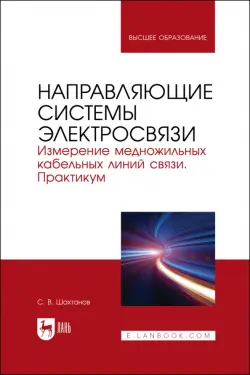 Направляющие системы электросвязи. Измерение медножильных кабельных линий связи. Практикум