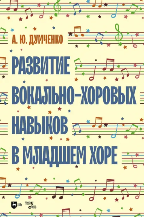 

Развитие вокально-хоровых навыков в младшем хоре. Учебно-методическое пособие