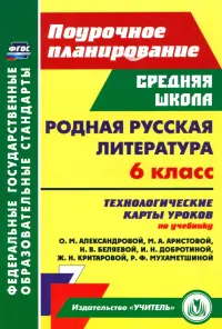 Родная русская литература. 6 класс. Технологические карты уроков по учебнику О.М. Александровой и др