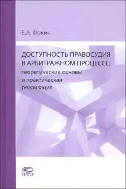 Доступность правосудия в арбитражном процессе. Теоретические основы и практическая реализация. Монография