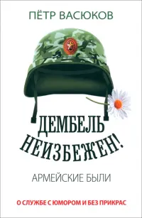 Дембель неизбежен! Армейские были