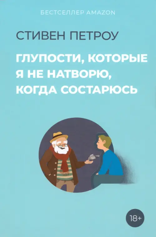 

Глупости, которые я не натворю, когда состарюсь