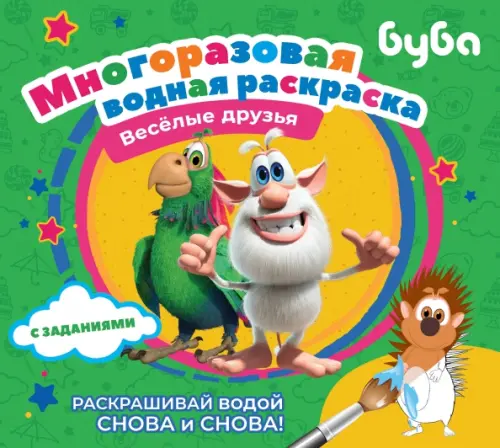 

Буба. Многоразовая водная раскраска. Весёлые друзья, Зелёный