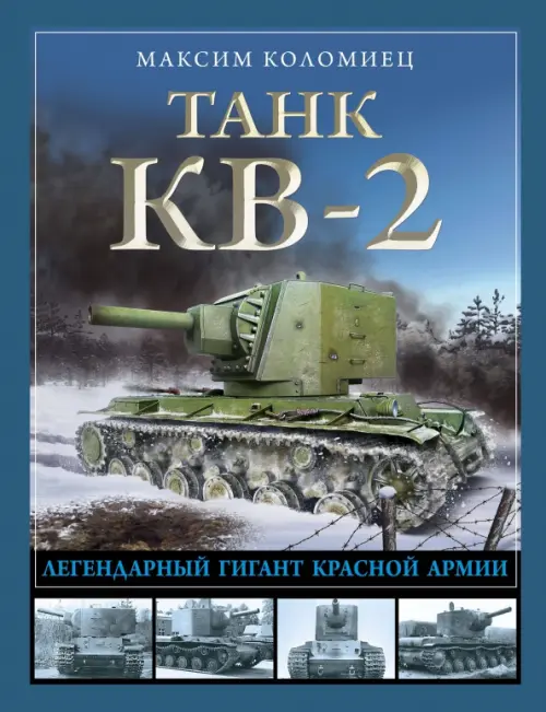 

Танк КВ-2. Легендарный гигант Красной Армии, Синий