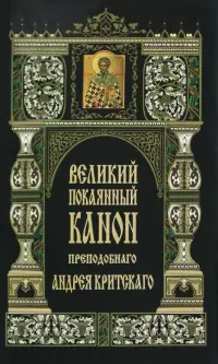 Великий покаянный канон прп. Андрея Критского в первую седмицу Великого поста