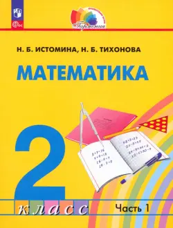 Математика. 2 класс. Учебное пособие. В 2-х частях. Часть 1