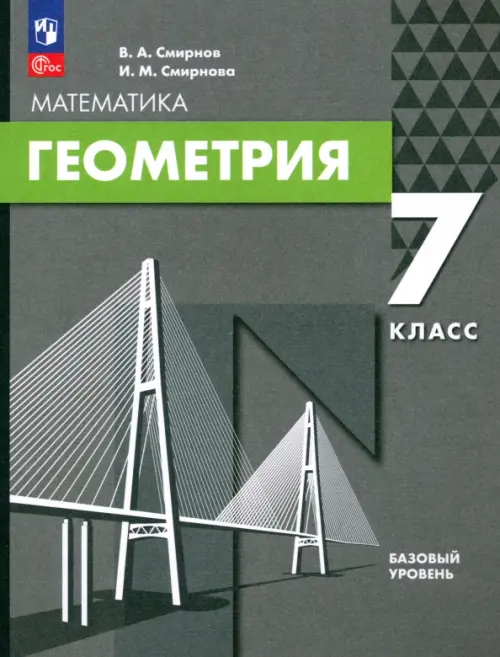 

Геометрия. 7 класс. Базовый уровень. Учебное пособие, Серый