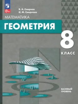 Геометрия. 8 класс. Базовый уровень. Учебное пособие