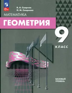 Геометрия. 9 класс. Базовый уровень. Учебное пособие