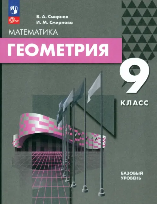 

Геометрия. 9 класс. Базовый уровень. Учебное пособие, Серый