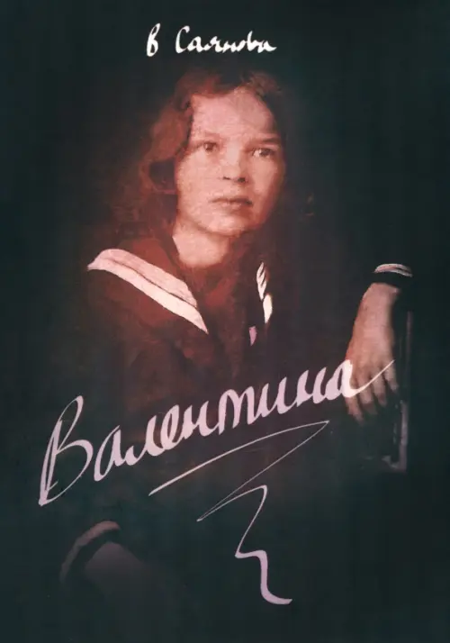 

Валентина, Чёрный