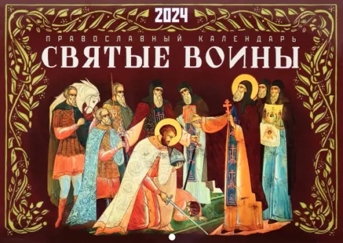 

2024 Календарь Святые воины перекидной, Красный